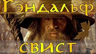 Гэндальф свист микс клип Gandalf whistle mix clip