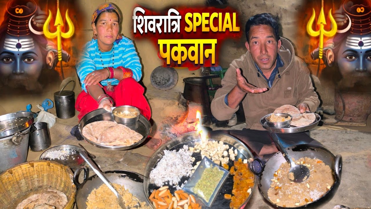 शिवरात्रि के दिन रोहित की माँ ने लगा दिये चार चांद! 🥰 | Daily vlog village life