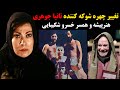 تغییر چهره شوکه کننده تانیا جوهری هنرپیشه و همسر سابق خسرو شکیبایی تغییر چهره شوکه کننده تانیا جوهری هنرپیشه و همسر سابق خسرو شکیبایی