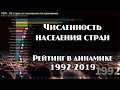 📊 Численность населения стран. Динамика 1992-2019. 2К