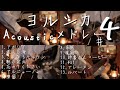 【アコギ】ヨルシカ Acoustic Guitarメドレー4【全13曲】