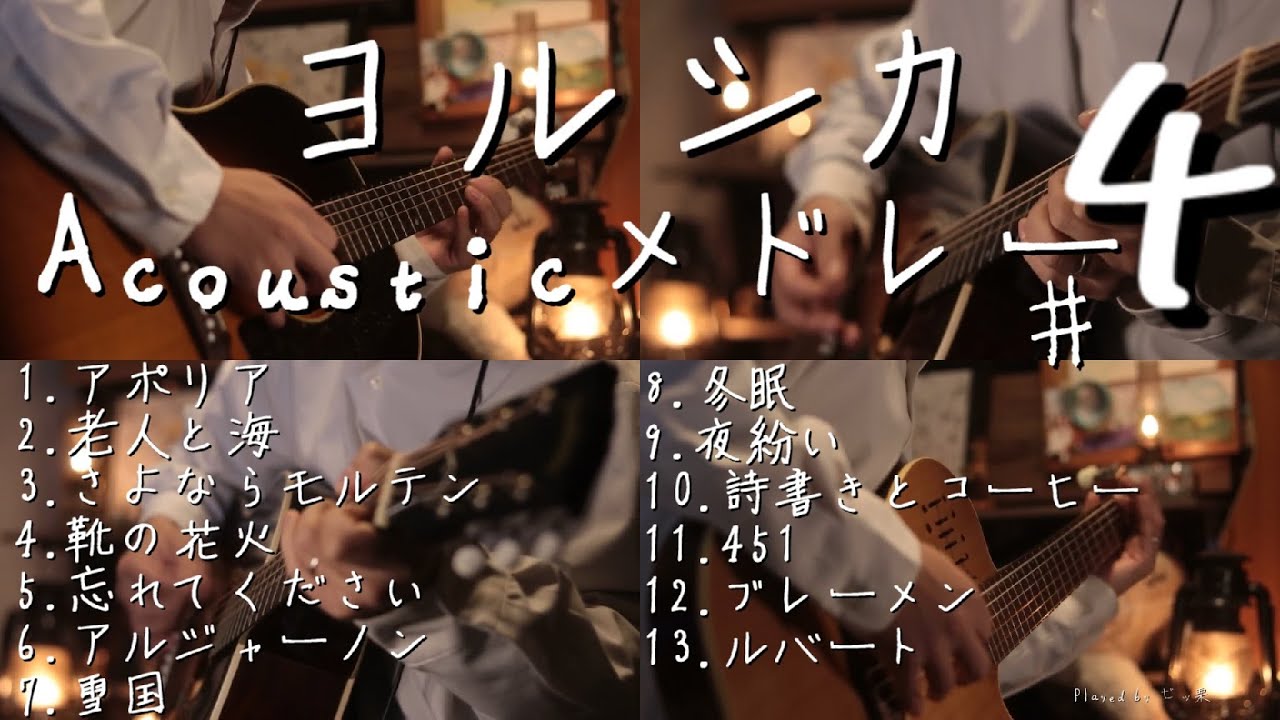 【アコギ】ヨルシカ Acoustic Guitarメドレー4【全13曲】