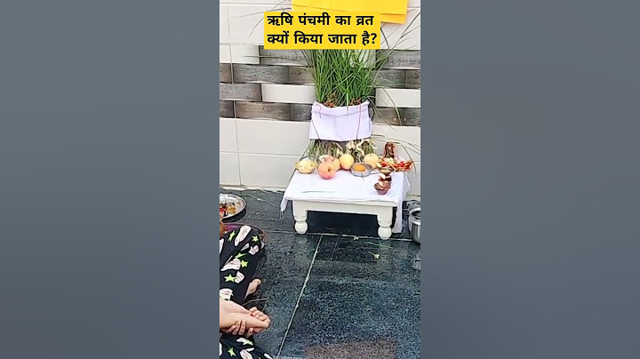 ऋषि पंचमी का व्रत क्यों किया जाता है?#ऋषिपंचमी#viralshort #video#rishi#panchami#vrat#katha