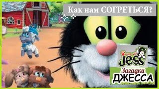 Аудиосказка 🌡🌞ЗАГАДКИ Джесса. КАК НАМ СОГРЕТЬСЯ? (1 серия) * СЛУШАТЬ СМОТРЕТЬ ОНЛАЙН