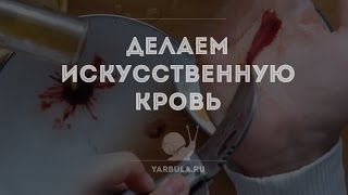 Делаем искусственную кровь