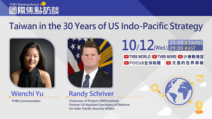 Taiwan in the 30 Years of US Indo-Pacific Strategy|INTVW. W/Randy Schriver 221012 - DayDayNews