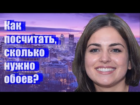 Как посчитать, сколько нужно обоев?