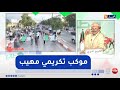 طالع هابط سوق أهراس تحتفي بالنابغة رونق زاني موكب تكريمي يجوب الشوارع طالع هابط سوق أهراس تحتفي بالنابغة رونق زاني موكب تكريمي يجوب الشوارع