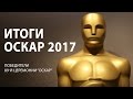 Оскар 2017 Победители (Итоги и результаты премии)