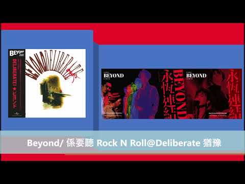 Beyond/ 係要聽 Rock N Roll@Deliberate猶豫