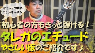 【クラシックギターレッスン】「タレガのエチュード」やさしい版のご紹介です。原曲とほぼ同じ！あなたもきっと弾けます(^^♪