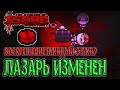 Лазарь теперь восстанавливает жизнь? / Идеальный перс под Plan C / The Binding of Isaac: Repentance