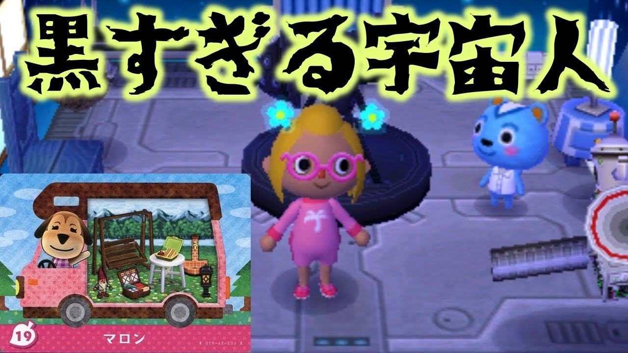 キアリス村 8月7日 マロン もはや黒すぎて宇宙人になった村長 とびだせどうぶつの森 Youtube