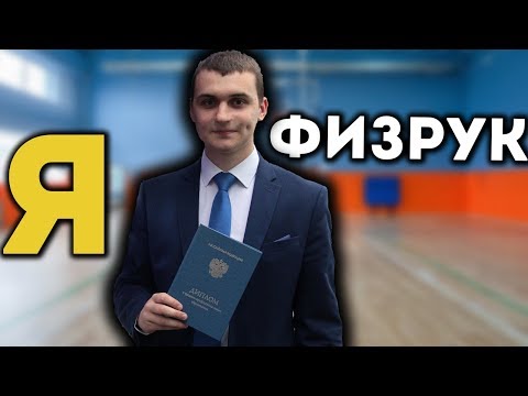 ПОЛУЧИЛ ДИПЛОМ УЧИТЕЛЯ ФИЗКУЛЬТУРЫ! МОЙ ВЫПУСКНОЙ!