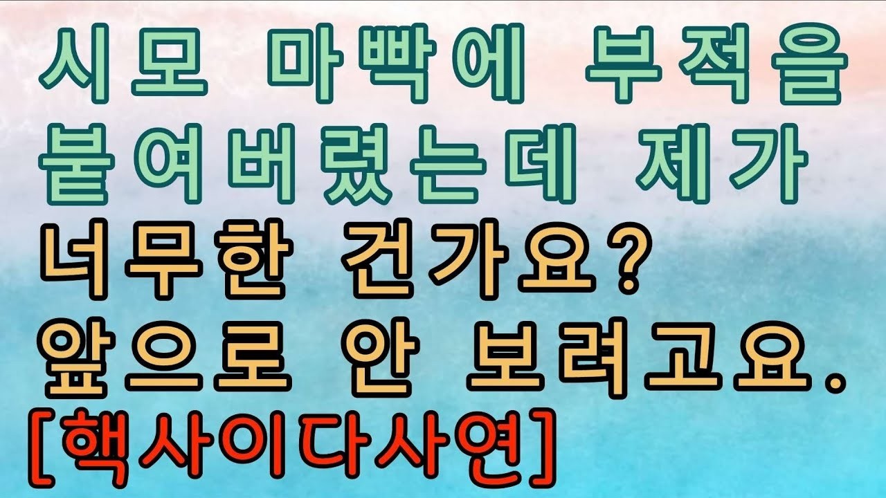 핵사이다사연 시어머니 이마빡에 부적을 붙여버렸는데 너무한 건가요  사이다사연 사이다썰 미즈넷사연 응징사연 반전사연 참교육사연 라디오사연 핵사이다사연 레전드사연