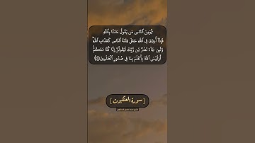سورة العنكبوت الآية ١٠ و ١١ بصوت الشيخ محمد صديق المنشاوي