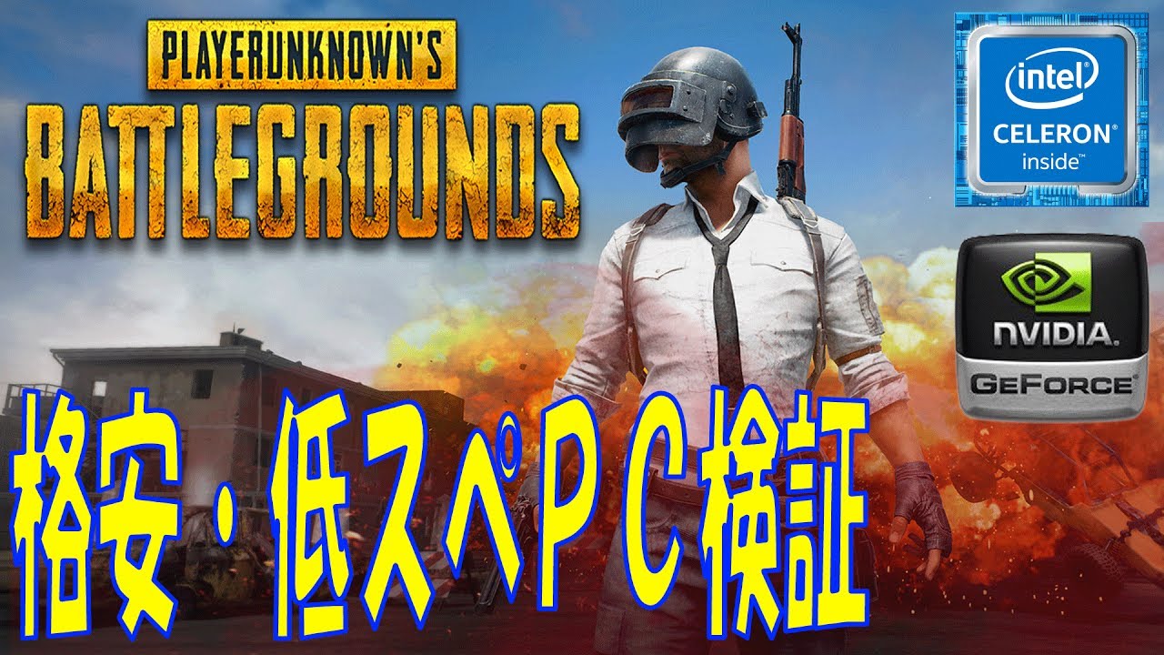 3万円以内 格安 低スペックパソコンでpubg動作検証 実況プレイ Youtube