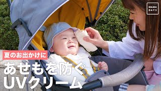 赤ちゃん肌にやさしい　あせもを防ぐUVクリーム