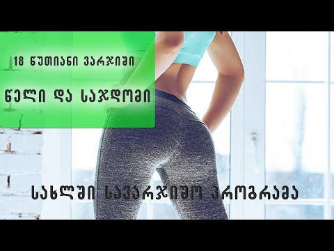 ვიდეო: როგორ გავაკეთოთ აბ ვარჯიშები