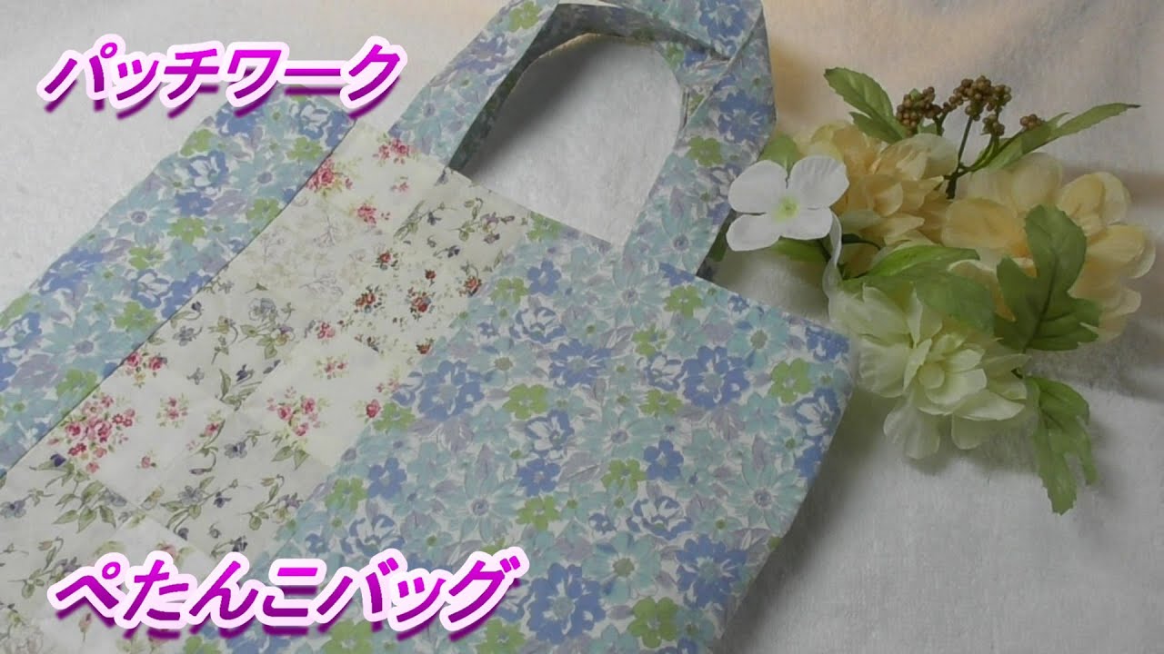 DIY【パッチワーク】ハギレを使ってサブバッグとして使える大きさの縦長裏布付きぺたんこバッグを作ります