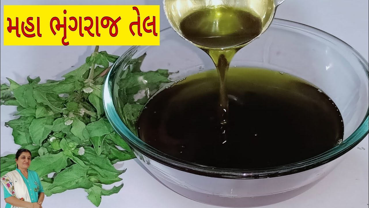મહા ભૃંગરાજ તેલ | bhringraj hair oil | bhringraj oil for hair growth | homemade bhringraj oil 