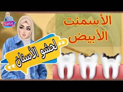 حشو الأسنان بالاسمنت الأبيض