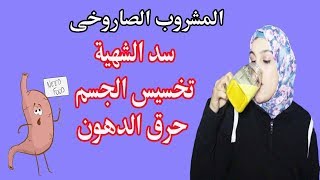 #تخسيس المشروب الصاروخى المدمر للدهون وسد الشهية وتخسيس الجسم كلة