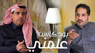 بودكاست علمني103# - ( الحديث عن الفروسية والخيل بشكل عام) ضيف الحلقة الاعلامي: فيصل العسيري