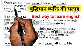 Wise Man Advice||English Reading||English Story || English padhna kaise sikhe