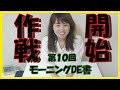 大沢桃子チャンネル モーニングDE書 第10回