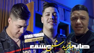 Aymen Parisien & Zakzouk | Sayi Manzidch Na3chak _ صاي منزيدش نعشق | Clip Officiel 2023