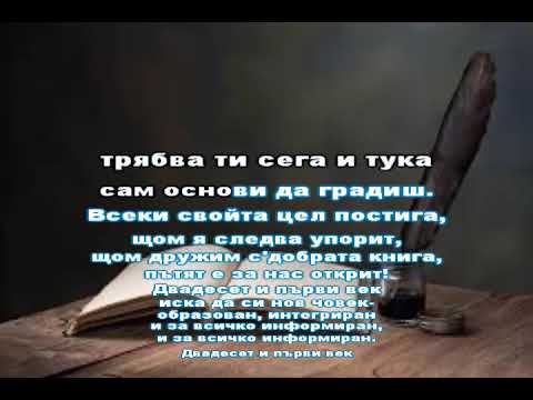 Пътят на знанието КАРАОКЕ 