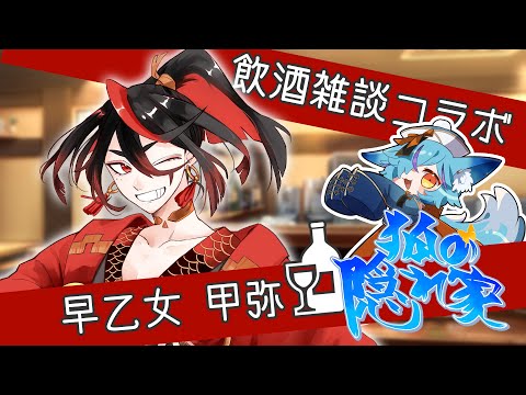 【 第17回 】狐の隠れ家🍻お客様「早乙女 甲弥」殿【 #Vtuber / #狐の隠れ家 】