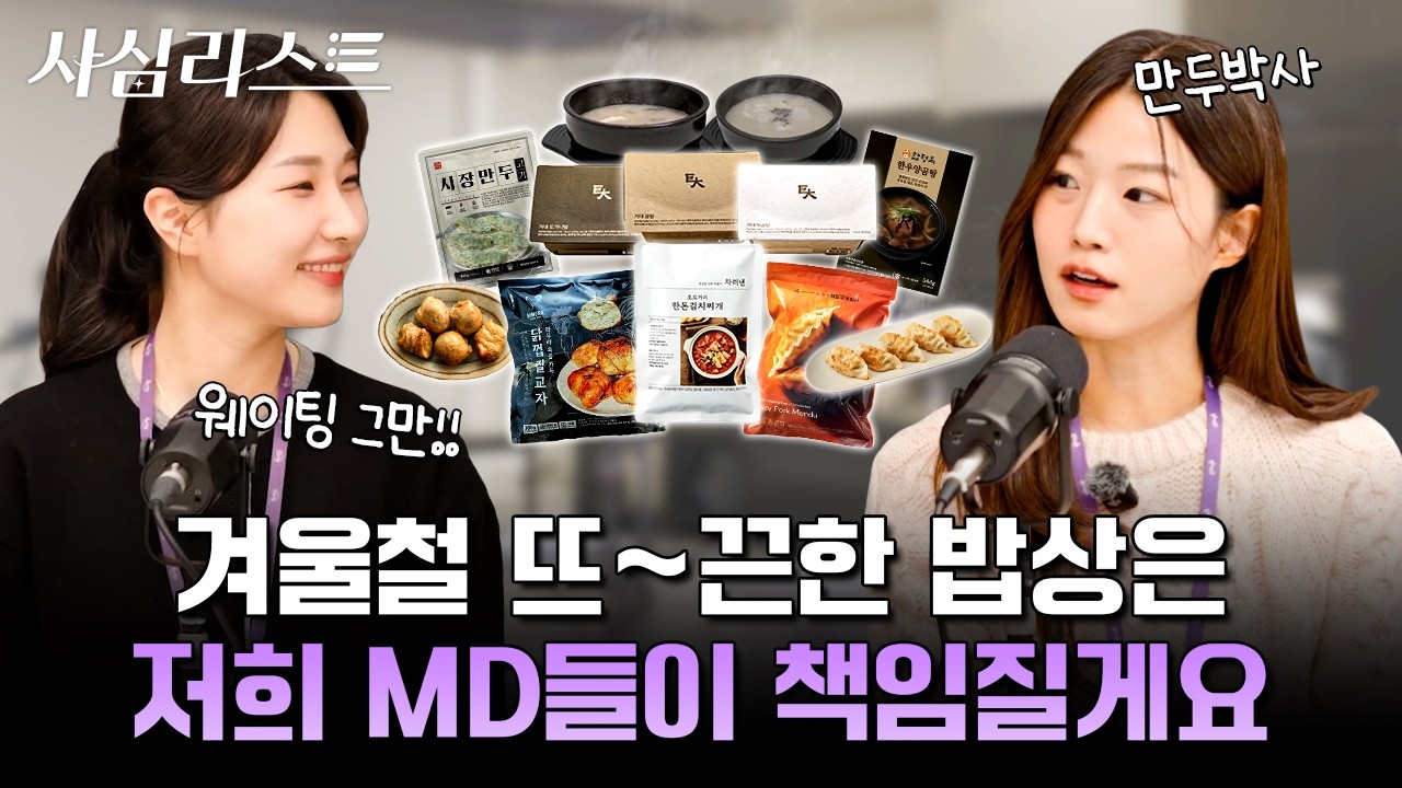 [단독] 만두♡탕, 2025 컬리 겨울 베스트 커플상🏆 수상 확정 | 사심리스트 EP9. 만두, 국·탕·찌개