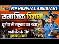 MP अस्पताल सहायक 2026 | MP Hospital Assistant 2026 | Social Science | यूरोप में राष्ट्रवाद का उदय