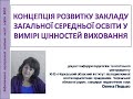 КОНЦЕПЦІЯ РОЗВИТКУ ЗАКЛАДУ ЗАГАЛЬНОЇ СЕРЕДНЬОЇ ОСВІТИ У ВИМІРІ ЦІННОСТЕЙ ВИХОВАННЯ