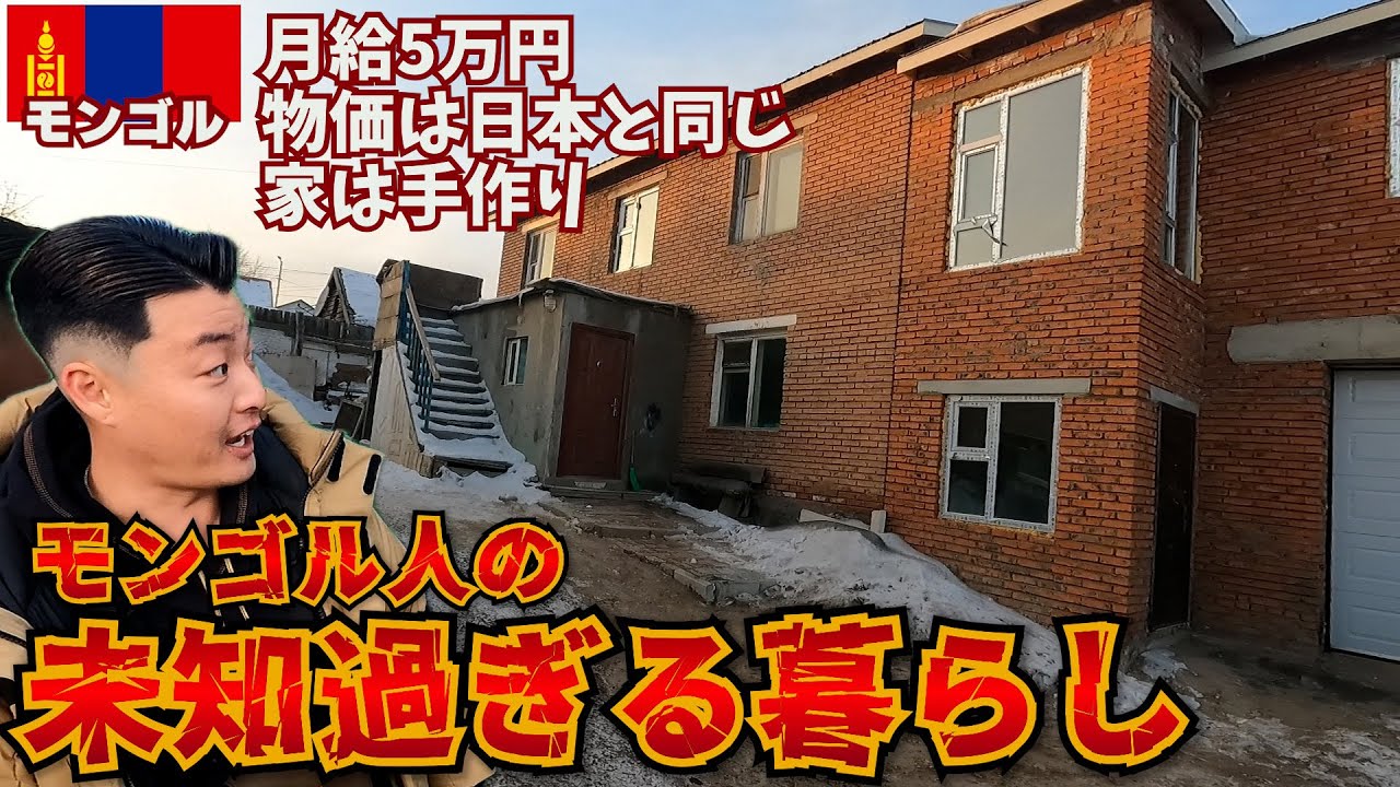 【月給5万円】日本と変わらない物価で暮らせてる理由が凄過ぎた。inモンゴル