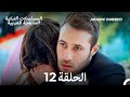 مسلسل الطبقة المخملية الحلقة 12    