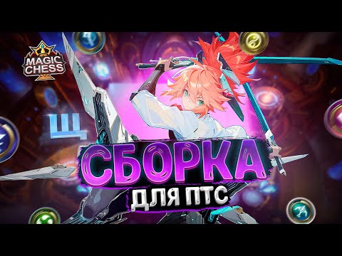 Видео: ПРОСТЕЙШАЯ СБОРКА ДЛЯ ПОДНЯТИЯ ПТС!!!  Магические Шахматы Mobile Legends