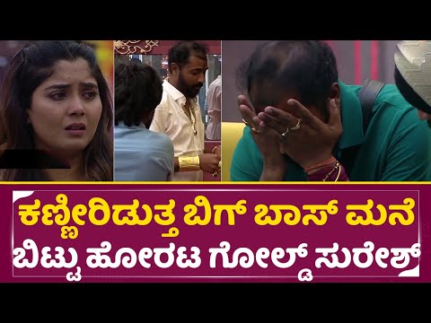BigBoss Kannada 11: ಕಣ್ಣೀರಿಡುತ್ತ ಬಿಗ್ ಬಾಸ್ ಮನೆ ಬಿಟ್ಟು ಹೋರಟ ಗೋಲ್ಡ್ ಸುರೇಶ್ | Gold Suresh |Kiccha |SStv BigBoss Kannada 11: ಕಣ್ಣೀರಿಡುತ್ತ ಬಿಗ್ ಬಾಸ್ ಮನೆ ಬಿಟ್ಟು ಹೋರಟ ಗೋಲ್ಡ್ ಸುರೇಶ್ | Gold Suresh |Kiccha |SStv