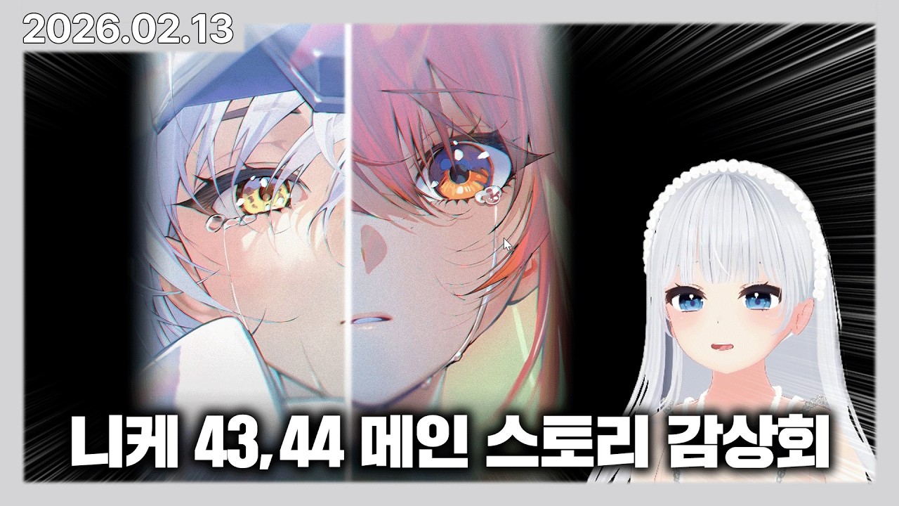 앨리스 동거인의 콜라보 니케 가챠 & 43, 44 메인 스토리 역대급 찐반응 감상회 | 카토 다시보기