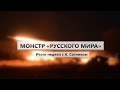 МОНСТР «РУССКОГО МИРА» Итоги недели с А. Сотником