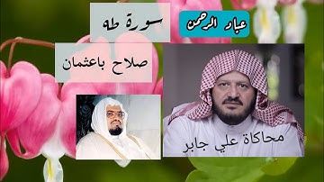 سورة طه كاملة بصوت صلاح باعثمان مكتوبة / محاكاة علي جابر