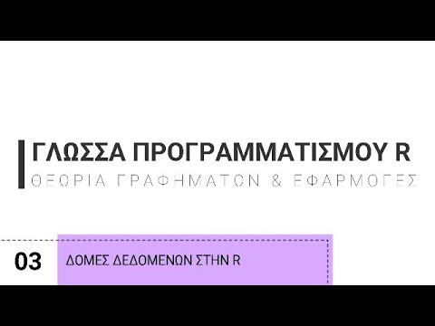 Βίντεο: Τι είναι ο προγραμματισμός δομών δεδομένων;