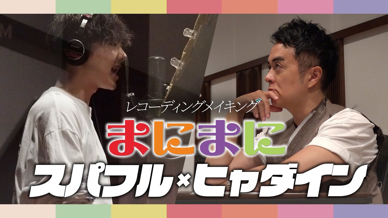 THE SUPER FRUIT「まにまに」Recording Making Video