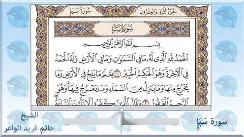 سورة سبأ مكتوبه للشيخ حاتم فريد الواعر بدون حقوق