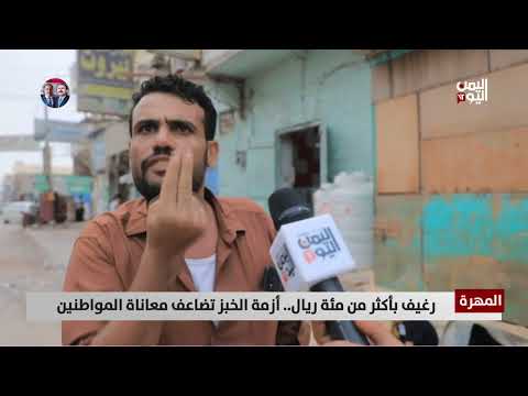 ارتفاع أسعار الخبز في المهرة: معاناة المواطنين وتدهور الأوضاع