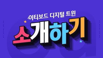 [ETboard] 이티보드 디지털트윈 소개하기