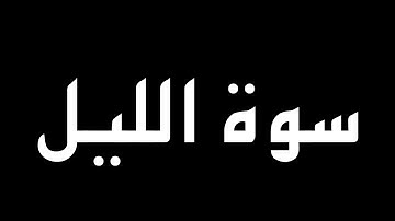 سورة الليل كاملة بصوت القارئ حسام الدين عبادي