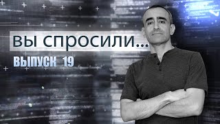 ВЫ СПРОСИЛИ... Выпуск 19